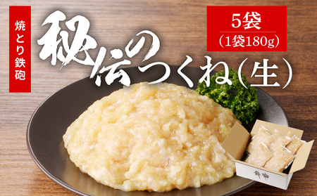 焼とり鉄砲秘伝のつくね(生)180g×5袋_Ax118