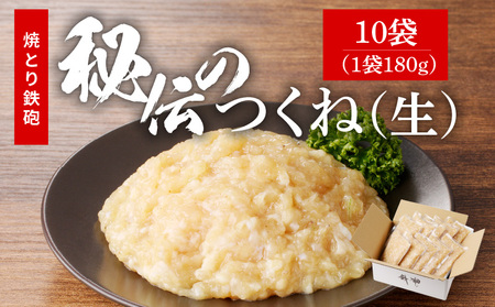 焼とり鉄砲秘伝のつくね（生）180g×10袋_Ax123 | 福岡県久留米市