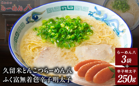 久留米とんこつ「らーめん八3袋」と「ふく富無着色辛子明太子250g」詰合せ_Br030