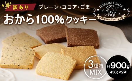 訳あり!おから100%クッキー[MIX3種類](プレーン・ココア・ごま)900g_Dw072