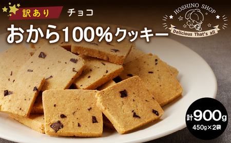 訳あり!おから100%クッキー[チョコ]900g_Dw076