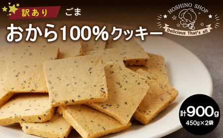 訳あり!おから100%クッキー[ごま]900g_Dw079