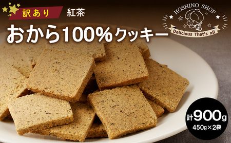 訳あり!おから100%クッキー[紅茶]900g_Dw080