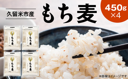 久留米市産もち麦（450g×4袋）_久留米市産 もち麦 450g × 4 九州産 くすもち二条 食物繊維 豊富 便通促進 満腹感 栄養豊富 タンパク質 筋肉 美肌 美髪 ビタミン ミネラル 免疫力 疲労回復効果 もちもち食感 水洗い不要 吸水不要 手軽 簡単 福岡県 久留米市 お取り寄せ 送料無料_Gr052