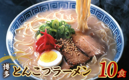 [福岡県豚骨ラーメン] 博多とんこつラーメン(10食)_Br028