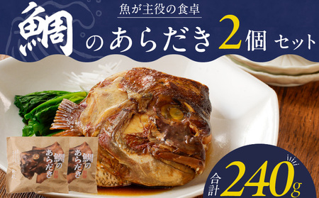 魚が主役の食卓 魚政 鯛のあらだき2個セット_鯛 あらだき 120g × 2個 セット レンジ 湯煎 簡単 時短 調理 魚介類 料理 惣菜 加工食品 加工品 政 ボーテックス 贈答 福岡県 久留米市 お取り寄せ お取り寄せグルメ 送料無料_Cs346