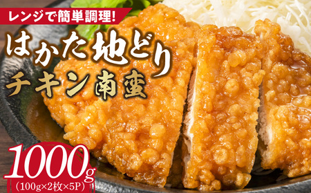 はかた地どり チキン南蛮1000g_Ax130