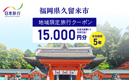 福岡県久留米市 日本旅行 地域限定旅行クーポン15,000円分_[5年間利用可能] 福岡県 久留米市 日本旅行 地域限定 旅行クーポン 15,000円分 宿泊 観光 体験 トラベル ギフト 温泉 宿泊券 旅館 家族 カップル ホテル 九州 宿泊予約 プレゼント_Re038