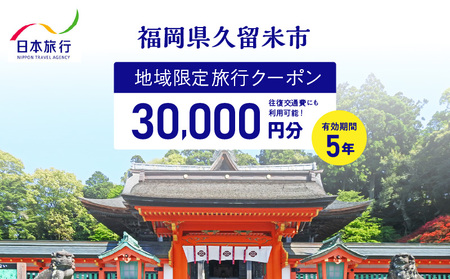 福岡県久留米市　日本旅行　地域限定旅行クーポン30,000円分_【5年間利用可能】 福岡県 久留米市 日本旅行 地域限定 旅行クーポン 30,000円分 宿泊 観光 体験 旅行 トラベル ギフト 温泉 宿泊券 旅館 家族 カップル ホテル クーポン 九州 宿泊予約 プレゼント_Re039