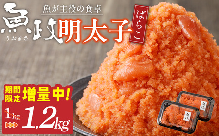 [ふるなび限定]魚が主役の食卓 魚政 明太子ばらこ1.2キロ(600g×2)_明太子ばらこ 政 辛子明太子 主役 食卓 ご飯 お供 パスタ サラダ 料理 美味しい 便利 すけとうだら 冷凍 福岡県 久留米市 ボーテックス お取り寄せ お取り寄せグルメ 送料無料 FN-Limited ふるなび限定_Cs112