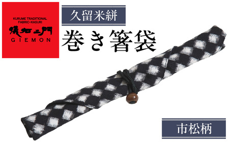 久留米絣 巻き箸袋 (市松柄)_久留米絣 巻き箸袋 市松柄 1個 キャップ 付属 SDGs エコ マイ箸 レトロ感 入れ 日本三大絣 儀右ェ門 ブランド おしゃれ 絣 伝統 工芸品 織物 日本製 日用品 雑貨 お土産 贈り物 人気 おすすめ 福岡県 久留米市 送料無料_Jk067
