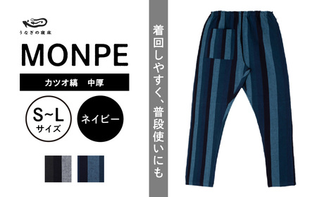 MONPE カツオ縞 中厚 ネイビー_うなぎの寝床 もんぺ MONPE カツオ縞 久留米絣 中厚 選べる カラー × サイズ グレー ネイビー S ～ L 縞 模様 着心地よい 体 馴染む 腰回り ゆったり 普段履き おすすめ 農作業着 吸水性 乾き 早い 腰紐 裾ゴム付き 調整可能 福岡県 久留米市 送料無料 〔Jj029〕