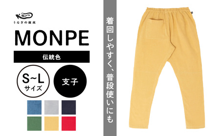 MONPE Muji 伝統色 支子_うなぎの寝床 もんぺ MONPE Muji 伝統色 久留米絣 選べる カラー × サイズ 支子 S 〜 L 着心地よい 体 馴染む 腰回り ゆったり 普段履き おすすめ 農作業着 吸水性 乾き 早い 腰紐 裾ゴム付き 調整可能 福岡県 久留米市 送料無料_Jj053