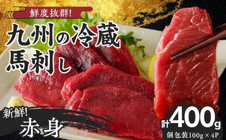 福岡県産 新鮮こだわり国産生馬刺し[馬刺しタレ付き][赤身](100g×4P)[冷蔵]_生 タレ付 赤身 100g × 4パック 新鮮 こだわり 国産 冷蔵 究極 鮮度 自社工場 解体 職人 丁寧 真空包装 加工 小分け パック 便利 お取り寄せ お取り寄せグルメ よしおか総本店 福岡県 久留米市 送料無料_Ah016