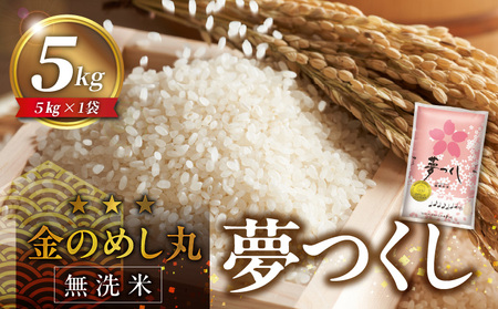 [無洗米]金のめし丸夢つくし 5kg 令和6年米_令和6年産 無洗米 金のめし丸 夢つくし 5kg × 1袋 計 ツヤツヤ もちもち ごはん 食感 ほのかな 甘み ロングセラー オリジナル米 農産物検査 上位等級 国産 食品 食べ物 白米 精米 グルメ お取り寄せ お取り寄せグルメ 福岡県 久留米市 送料無料_Gr056