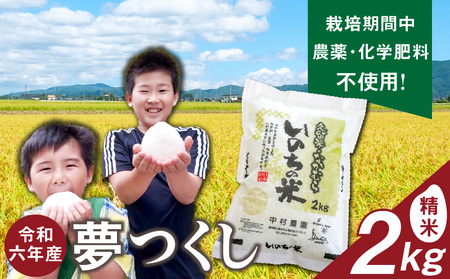 令和6年産夢つくし(精米)2kg中村農園いのちの米_令和6年産 夢つくし 2kg 精米 いのちの米 つややか 光沢 もちもち 食感 粘り 甘み 国産 白米 新米 ブランド ご飯 白飯 おにぎり おむすび 弁当 主食 食品 食べ物 グルメ お取り寄せ お取り寄せグルメ 福岡県 久留米市 送料無料_Gr060