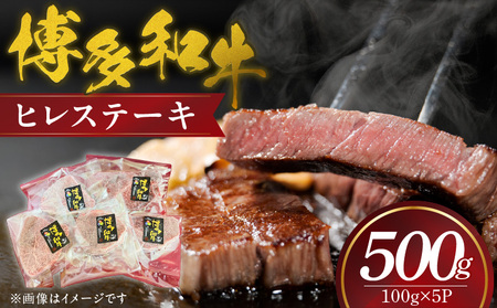 博多和牛 ヒレステーキ 100g×5枚(500g)_博多和牛 ヒレステーキ 100g × 5P 計 500g 国産 牛肉 希少部位 脂身 少ない 赤身肉 きめが細かい 柔らかい 肉質 誕生日 記念日 お祝い 贈り物 ギフト 贈答 ご褒美 お取り寄せ グルメ 福岡県 久留米市 送料無料_Ab036