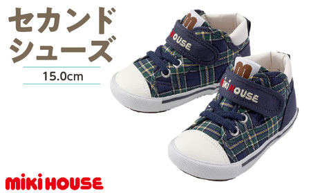 ミキハウス セカンドベビーシューズ チェック柄(紺・15.0cm)_Sx019-3