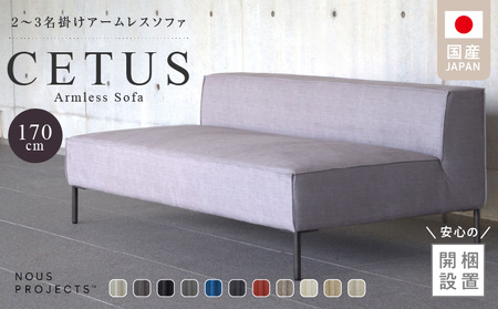 [開梱・設置]CETUS Armless Sofa 170cm 選べる張地 Class I_Qd046