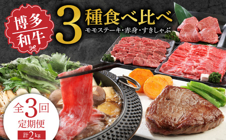 [定期便]毎月届く!博多和牛 モモステーキ・赤身焼肉・すきしゃぶ(3回コース)_Tk022