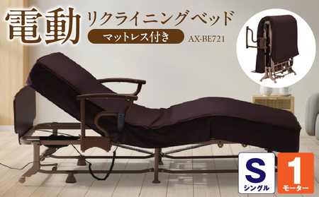 収納式電動リクライニングベッド AX-BE721 (非)_Qc085
