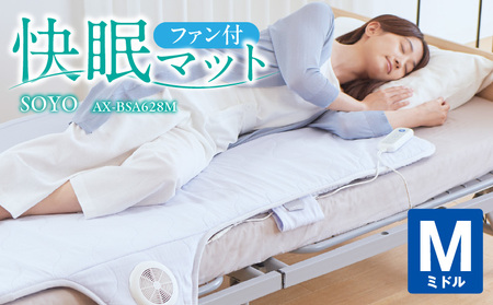 快眠マットSOYOミドル AX-BSA628M_Qc097