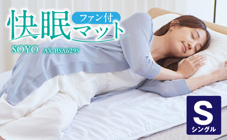 快眠マットSOYOシングル AX-BSA629S_Qc098