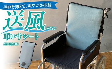 SOYO送風車いすシート40 AX-BJA602_Qc102