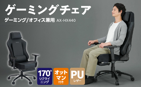 ゲーミング&オフィスチェア AX-HX440_Qc110