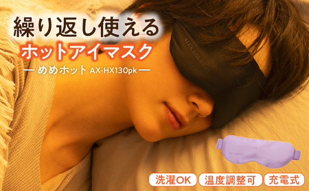 めめホット AX-HX130pk_Qc112-2