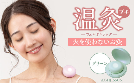 フェムオンテック 温灸プチ AX-HJ155GN_Qc126-1