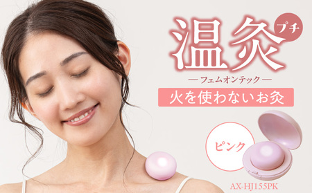 フェムオンテック 温灸プチ AX-HJ155PK_Qc126-2