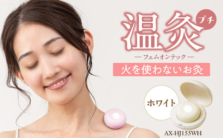 フェムオンテック 温灸プチ AX-HJ155WH_Qc126-3