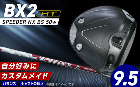 2025年モデル] 25B BX2HT DRIVER(SPEEDER NX BS 50w)_ロフト 9.5_2025年モデル ブリヂストン ゴルフ クラブ ドライバー 25B BX2HT DRIVER SPEEDER NX BS 50w ロフト 9.5 JGR B2 性能 継承 ウエイト可変機構 搭載 弾道 ゴルフ用品 スポーツ カスタム カスタムメイド 福岡県 久留米市 送料無料_Nx160