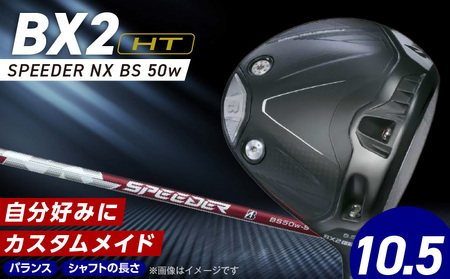 [2025年モデル] 25B BX2HT DRIVER(SPEEDER NX BS 50w)_ロフト 10.5_2025年モデル ブリヂストン ゴルフ クラブ ドライバー 25B BX2HT DRIVER SPEEDER NX BS 50w ロフト 10.5 JGR B2 性能 継承 ウエイト可変機構 搭載 弾道 コントロール 可能 ゴルフ用品 スポーツ カスタム カスタムメイド 福岡県 久留米市 送料無料_Nx161