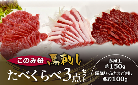 このみ桜たべくらべ3点セット_このみ桜 馬刺し 選べる セット内容 食べ比べ 3点 セット ほんのり 甘い 赤身 上赤身 霜降り バラ肉 希少部位 ふたえご 馬肉 生肉 刺身 冷蔵 お取り寄せ 福岡県 久留米市_Ah017