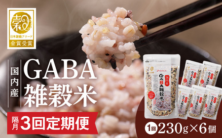 [隔月3回 定期便]国内産 GABA雑穀米 230g×6個 1380g×3回_日本雑穀アワード 2年連続 金賞 GABA 雑穀 米 230g 6個 隔月 定期便 国産 16種 ブレンド 発芽 甘み 栄養 バランス フィチン酸 もち玄米 うるち玄米 もち麦 ハト麦 混ぜるだけ 健康 弁当 おにぎり 福岡県 久留米市 送料無料_Tk023