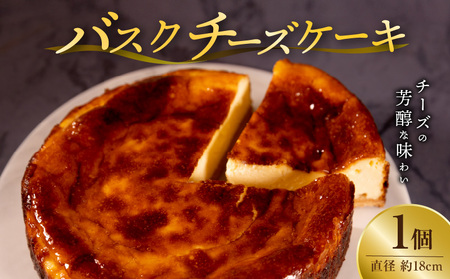 バスクチーズケーキ(直径約18cm×1)_バスクチーズケーキ 直径 約18cm チーズケーキ キリチーズ 使用 冷凍 ケーキ 口どけ なめらか 濃厚 スイーツ 自家製 お菓子 おやつ 洋菓子 お祝い ご褒美 デザート ホールケーキ お取り寄せ お取り寄せスイーツ 送料無料_Dw049