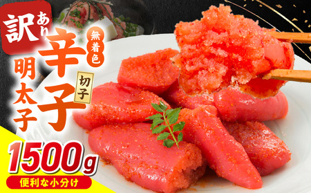 無着色辛子明太子 切子 500g×3個(1,500g)_無着色 辛子明太子 切子 1500g 訳あり 明太子 切れ子 アツアツご飯 相性抜群 プチプチ はじける 老舗 明太子メーカー 秘伝 調味液 酒の肴 ご飯のお供 パスタ おにぎり トースト 卵焼き もつ鍋 ソース作り 福岡県 久留米市 送料無料_Mm007