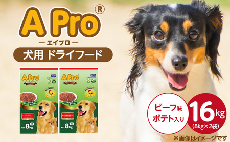 A Pro 犬用 ドライフード(ビーフ味ポテト入り)8kg×2袋_A Pro 犬用 ドライフード 8kg × 2袋 ビーフ味ポテト入り オールステージ 総合栄養食 愛犬 健康維持 サポート 免疫力 保つ 小粒タイプ 小型犬 シニア 食べやすい ドッグフード 福岡県 久留米市_Pf038-01