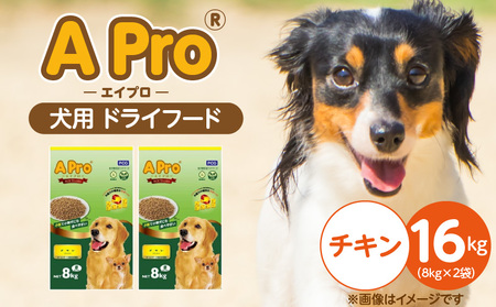 A Pro 犬用 ドライフード(チキン)8kg×2袋_A Pro 犬用 ドライフード 8kg × 2袋 チキン オールステージ 総合栄養食 愛犬 健康維持 サポート 免疫力 保つ 小粒タイプ 小型犬 シニア 食べやすい ドッグフード 福岡県 久留米市_Pf038-02