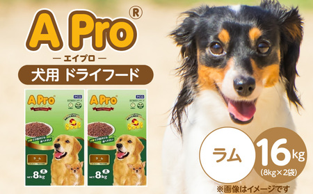 A Pro 犬用 ドライフード(ラム)8kg×2袋_A Pro 犬用 ドライフード 8kg × 2袋 ラム オールステージ 総合栄養食 愛犬 健康維持 サポート 免疫力 保つ 小粒タイプ 小型犬 シニア 食べやすい ドッグフード 福岡県 久留米市_Pf038-03