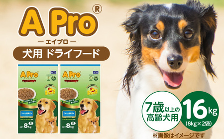 A Pro 犬用 ドライフード(7歳以上の高齢犬用)8kg×2袋_A Pro ドライフード 8kg × 2袋 7歳以上の高齢 総合栄養食 愛犬 健康維持 サポート 免疫力 保つ 小粒タイプ 小型犬 シニア 食べやすい ドッグフード 福岡県 久留米市_Pf038-04