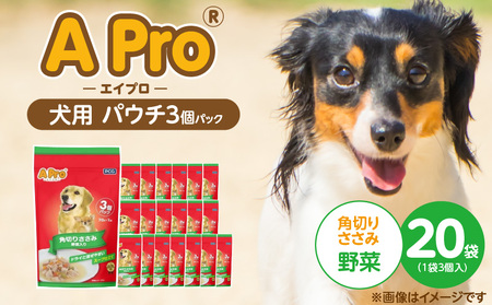 A Pro 犬用パウチ 角切りささみ(野菜入り)3個パック×20袋_A Pro 犬用 パウチ 3個パック × 20袋 計 60 角切りささみ 野菜 ウェットフード 栄養満点 栄養バランス 使い切り 70g 低カロリー 体重管理 ドッグフード 福岡県 久留米市_Pf039-01