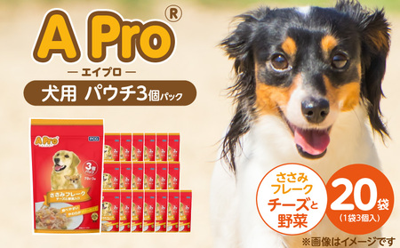 A Pro 犬用パウチ ささみフレーク(チーズと野菜入り)3個パック×20袋_A Pro 犬用 パウチ 3個パック × 20袋 計 60 ささみフレーク チーズと野菜 ウェットフード 栄養満点 栄養バランス 使い切り 70g 低カロリー 体重管理 ドッグフード 福岡県 久留米市_Pf039-04