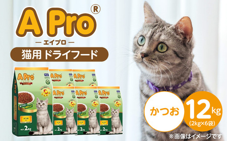 A Pro 猫用 ドライフード(かつお)2kg×6袋_A Pro 猫用 ドライフード 2kg × 6袋 かつお オールステージ用 総合栄養食 愛猫 健康 サポート 猫 キャットフード 福岡県 久留米市_Pf040-01