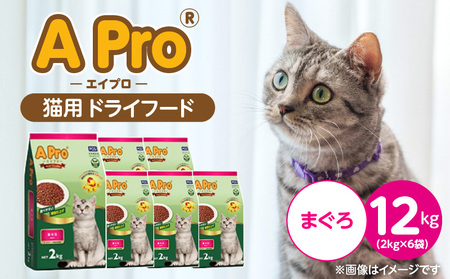 A Pro 猫用 ドライフード(まぐろ)2kg×6袋_A Pro 猫用 ドライフード 2kg × 6袋 まぐろ オールステージ用 総合栄養食 愛猫 健康 サポート 猫 キャットフード 福岡県 久留米市_Pf040-02