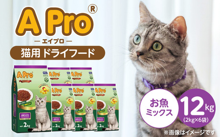 A Pro 猫用 ドライフード(お魚ミックス)2kg×6袋_A Pro 猫用 ドライフード 2kg × 6袋 お魚ミックス オールステージ用 総合栄養食 愛猫 健康 サポート 猫 キャットフード 福岡県 久留米市_Pf040-03