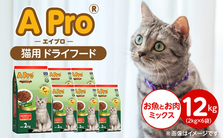 A Pro 猫用 ドライフード(お魚とお肉ミックス)2kg×6袋_A Pro 猫用 ドライフード 2kg × 6袋 お魚とお肉ミックス オールステージ 総合栄養食 愛猫 健康 サポート キャットフード 福岡県 久留米市_Pf040-04