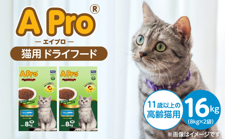 A Pro 猫用 ドライフード(11歳以上の高齢猫用)8kg×2袋_A Pro 猫用 ドライフード 8kg × 2袋 11歳以上の高齢猫用 総合栄養食 愛猫 健康 サポート 猫 キャットフード 福岡県 久留米市_Pf040-09